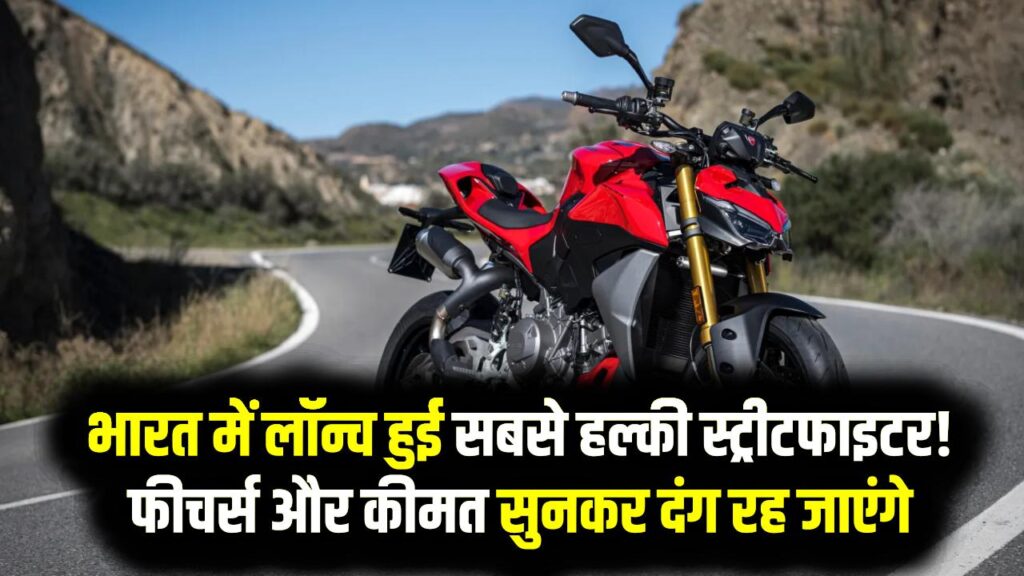भारत में लॉन्च हुई सबसे हल्की स्ट्रीटफाइटर! जबरदस्त फीचर्स और कीमत सुनकर दंग रह जाएंगे