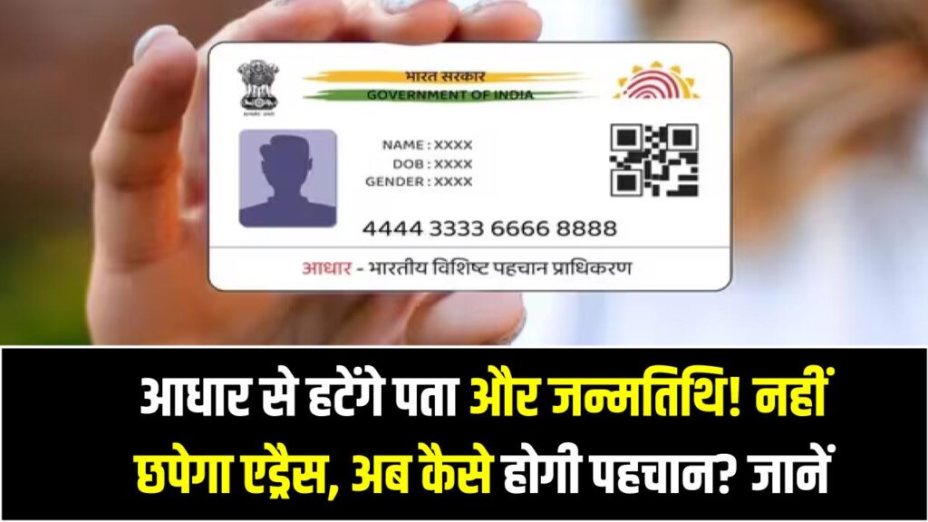 आधार से हटेंगे पता और जन्मतिथि! नहीं छपेगा एड्रैस, अब कैसे होगी पहचान? जानें 1 आधार से हटेंगे पता और जन्मतिथि! नहीं छपेगा एड्रैस, अब कैसे होगी पहचान? जानें