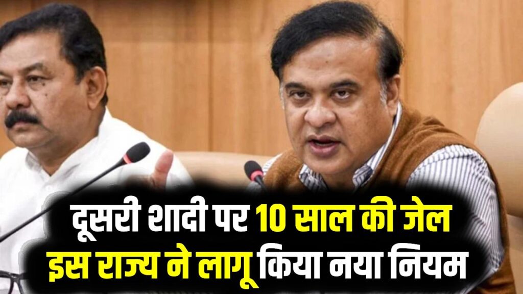 कानून में बड़ा बदलाव! दूसरी शादी पर 10 साल की जेल और राशन–पानी भी बंद, इस राज्य ने लागू किया नया नियम