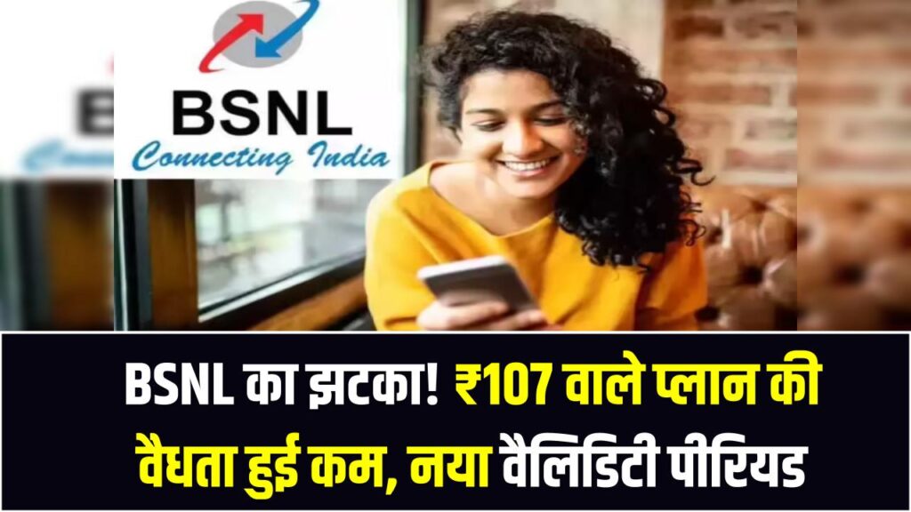 BSNL Plan Alert: BSNL का झटका! ₹107 वाले प्लान की वैधता हुई कम, नया वैलिडिटी पीरियड जानें
