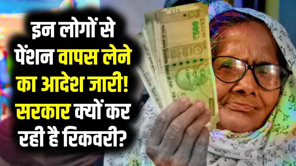 इन लोगों से पेंशन वापस लेने का आदेश जारी! सरकार क्यों कर रही है रिकवरी? तुरंत चेक करें 1 इन लोगों से पेंशन वापस लेने का आदेश जारी! सरकार क्यों कर रही है रिकवरी? तुरंत चेक करें
