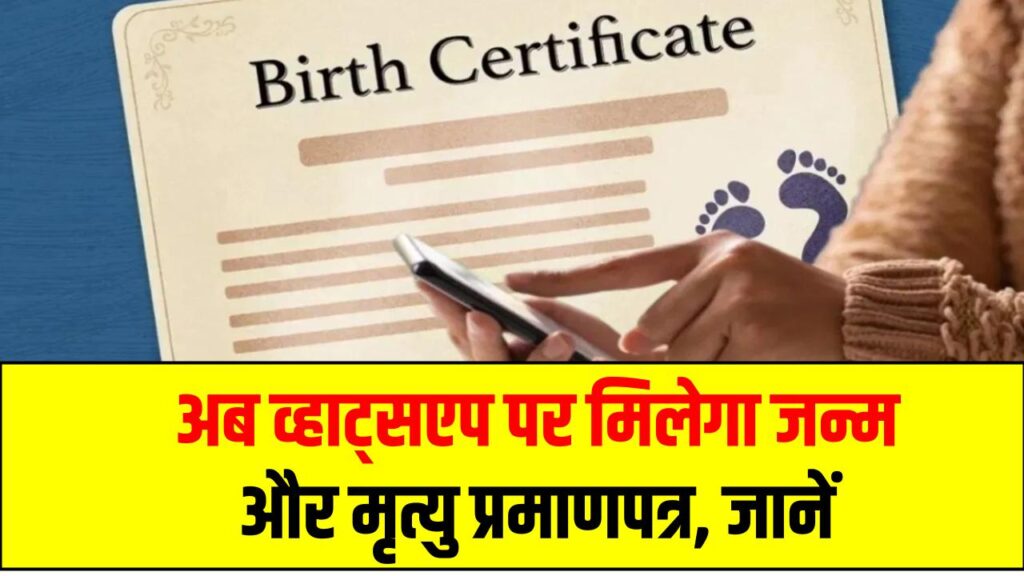 Birth-Death Certificate: अब व्हाट्सएप पर मिलेगा जन्म और मृत्यु प्रमाणपत्र, नहीं काटने पड़ेंगे निगम दफ्तर के चक्कर, जानें पूरी प्रोसेस 1 Birth-Death Certificate: अब व्हाट्सएप पर मिलेगा जन्म और मृत्यु प्रमाणपत्र, नहीं काटने पड़ेंगे निगम दफ्तर के चक्कर, जानें पूरी प्रोसेस