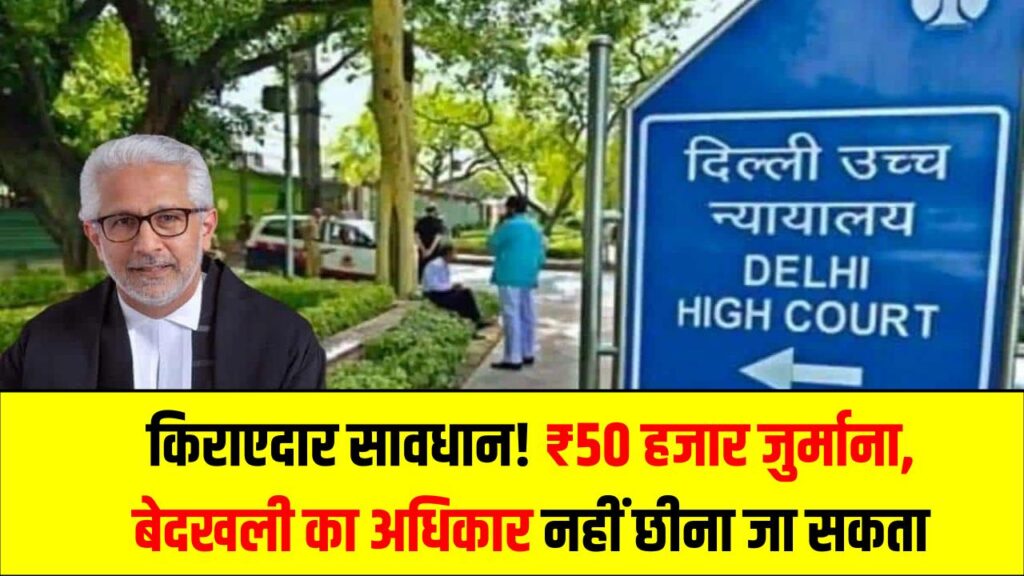 Delhi High Court: किराएदार सावधान! ₹50 हजार जुर्माना, बेदखली का अधिकार नहीं छीना जा सकता 1 Delhi High Court: किराएदार सावधान! ₹50 हजार जुर्माना, बेदखली का अधिकार नहीं छीना जा सकता