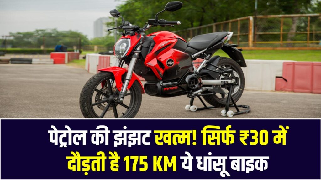 Electric Bike Deal: पेट्रोल की झंझट खत्म! सिर्फ ₹30 में दौड़ती है 175 KM ये धांसू बाइक, भारत में कब होगी लॉन्च?