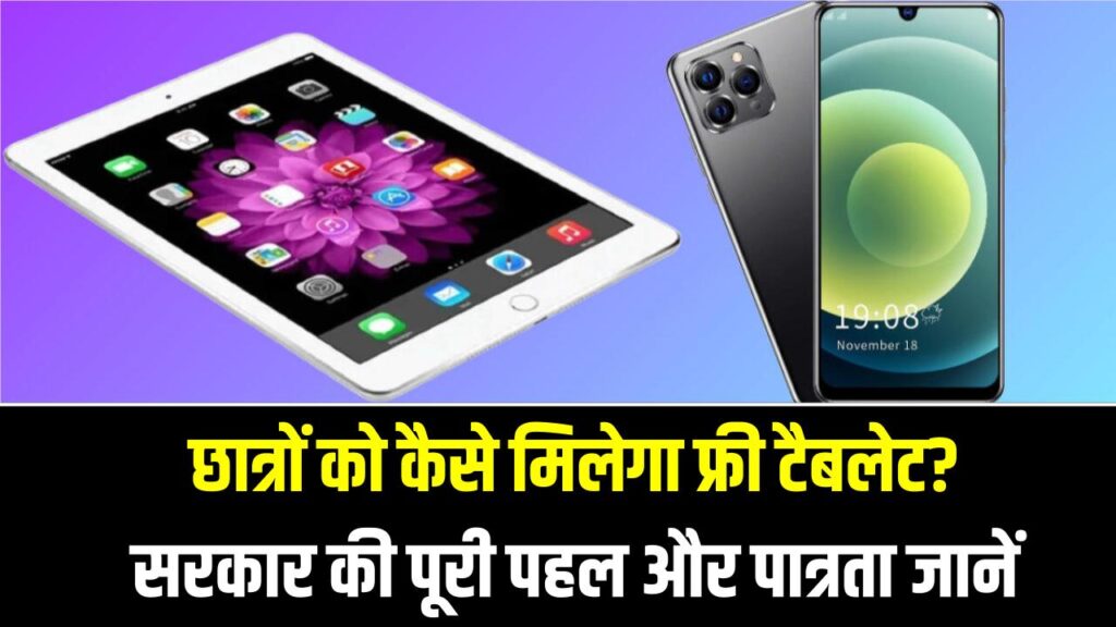 Free Tablet Yojana 2025: छात्रों को कैसे मिलेगा फ्री टैबलेट? सरकार की पूरी पहल और पात्रता जानें 1 Free Tablet Yojana 2025: छात्रों को कैसे मिलेगा फ्री टैबलेट? सरकार की पूरी पहल और पात्रता जानें