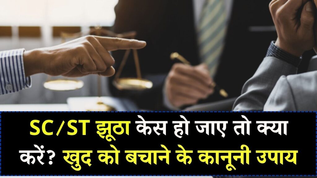 झूठा SC/ST केस हो जाए तो खुद को कैसे बचाएं? कानूनी उपाय और ज़रूरी कदम जानें