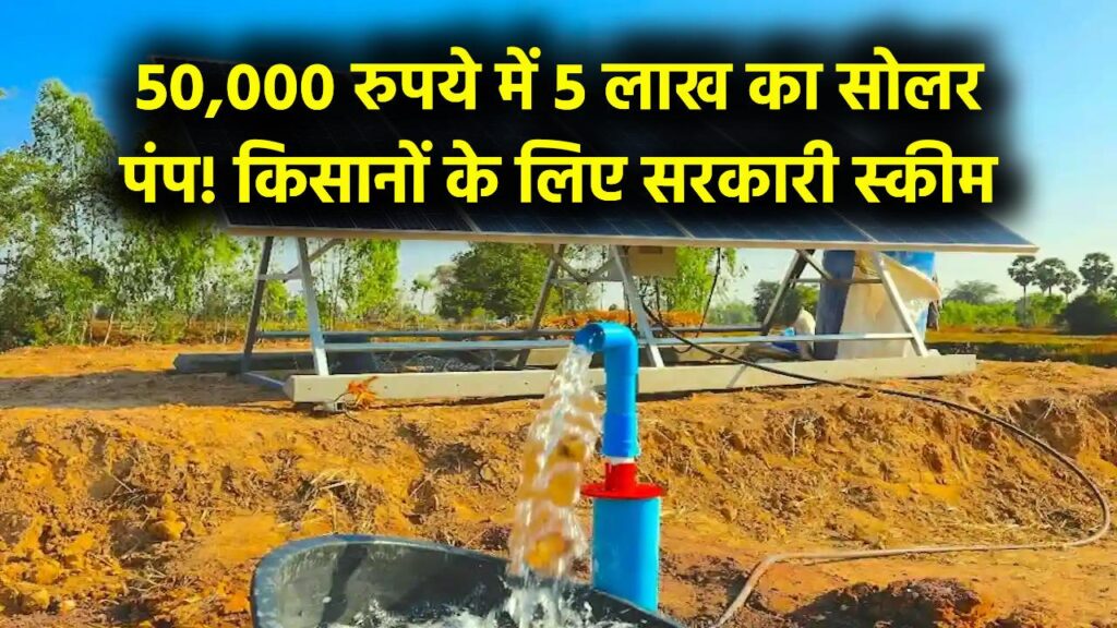 Kisan Solar Pump Scheme: किसानों को मिलेगा 5 लाख वाला सोलर पंप सिर्फ ₹50,000 में, बाकी रकम सरकार देगी 1 Kisan Solar Pump Scheme: किसानों को मिलेगा 5 लाख वाला सोलर पंप सिर्फ ₹50,000 में, बाकी रकम सरकार देगी