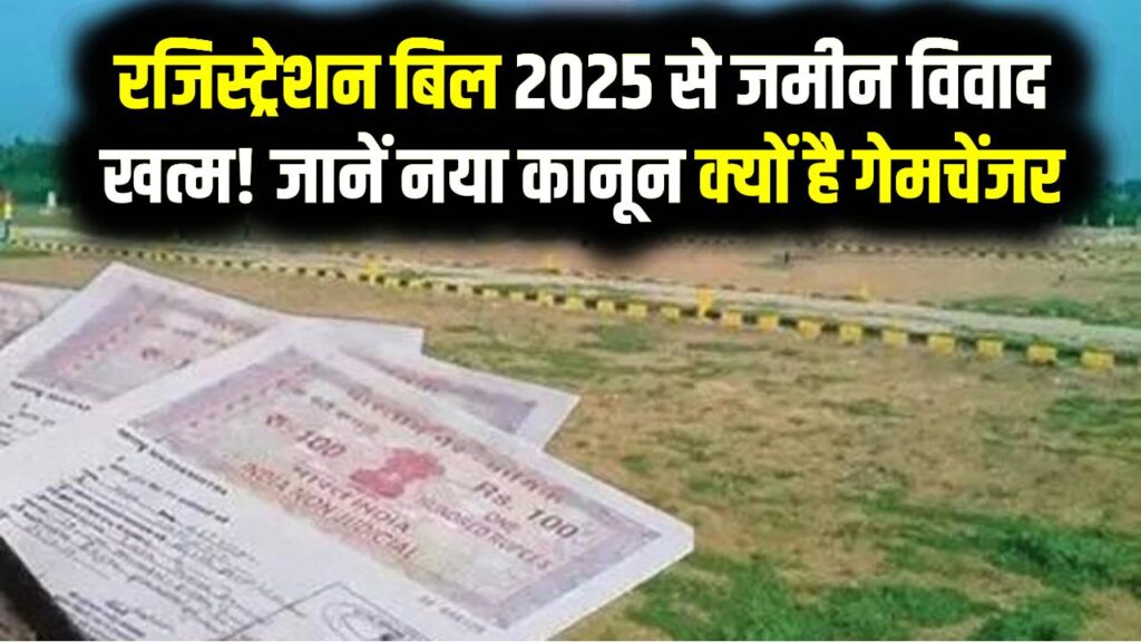 Land Law Gamechanger: रजिस्ट्रेशन बिल 2025 से जमीन विवाद खत्म! जानें नया कानून क्यों है गेमचेंजर