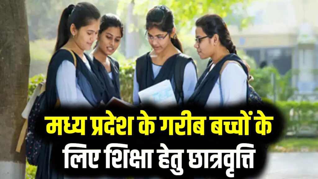 MP Scholarship: छात्रवृत्ति शुरू! मध्य प्रदेश के गरीब बच्चों के लिए शिक्षा हेतु लाभ