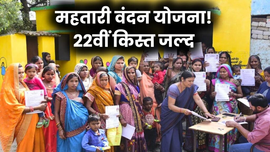 Mahtari Vandana Yojana: महतारी वंदन योजना की 22वीं किस्त इस दिन आएगी, आ गई बड़ी अपडेट