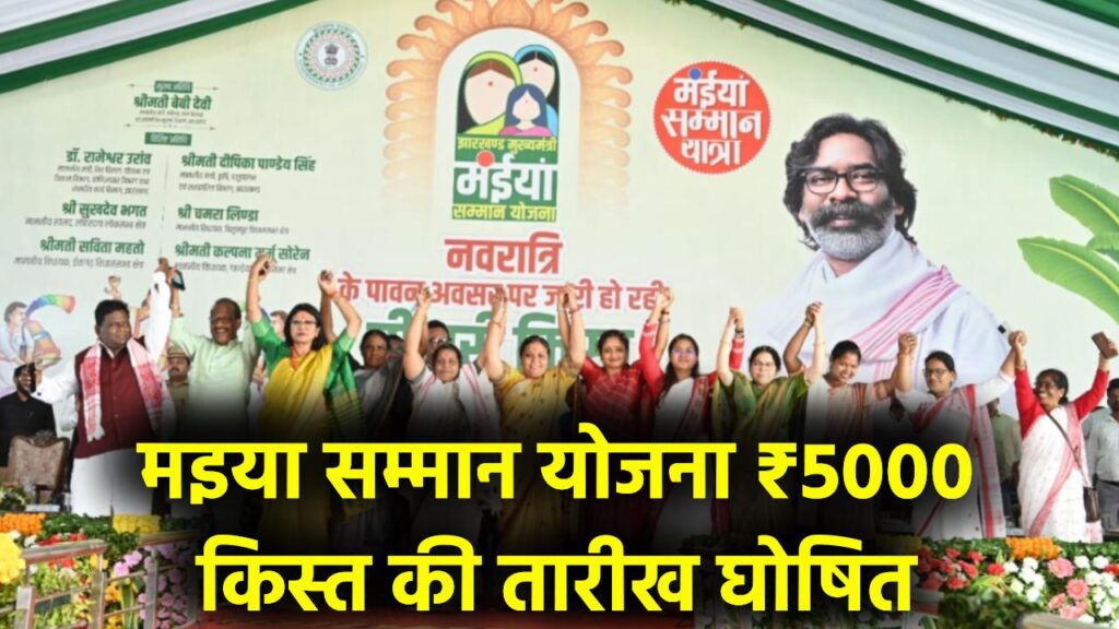 Maiya Samman Yojana ₹5000: मइया सम्मान योजना की ₹5000 वाली किस्त इस दिन आएगी, सरकार ने दे दी मंजूरी 1 Maiya Samman Yojana ₹5000: मइया सम्मान योजना की ₹5000 वाली किस्त इस दिन आएगी, सरकार ने दे दी मंजूरी