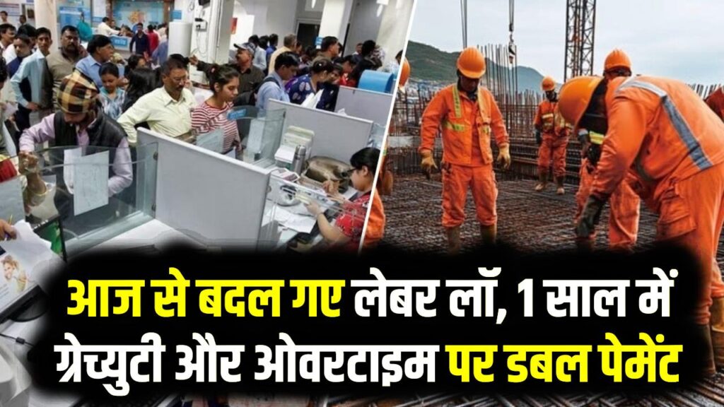 आज से बदल गए लेबर लॉ, 1 साल में ग्रेच्युटी और ओवरटाइम पर डबल पेमेंट, कर्मचारियों के लिए बड़ा बदलाव