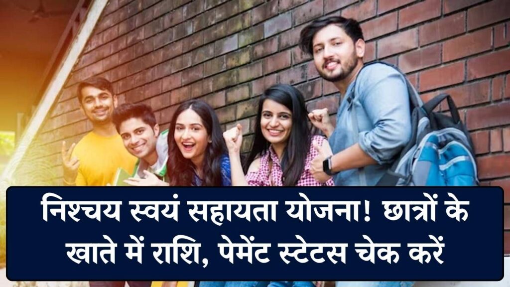 Nischay Swayam Sahayata Yojana: छात्रों के खातों में आने लगी योजना की राशि, इस तरह करें पेमेंट स्टेटस चेक 1 Nischay Swayam Sahayata Yojana: छात्रों के खातों में आने लगी योजना की राशि, इस तरह करें पेमेंट स्टेटस चेक