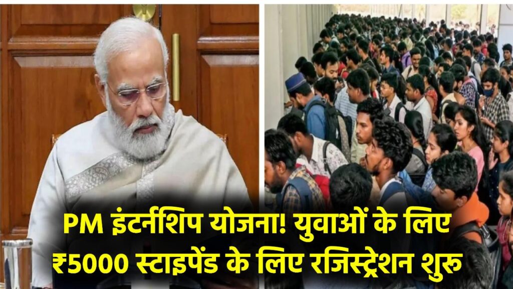 PM Internship Scheme: युवाओं के लिए बड़ी खुशखबरी, PM इंटर्नशिप योजना में ₹5000 स्टाइपेंड के लिए रजिस्ट्रेशन शुरू 1 PM Internship Scheme: युवाओं के लिए बड़ी खुशखबरी, PM इंटर्नशिप योजना में ₹5000 स्टाइपेंड के लिए रजिस्ट्रेशन शुरू