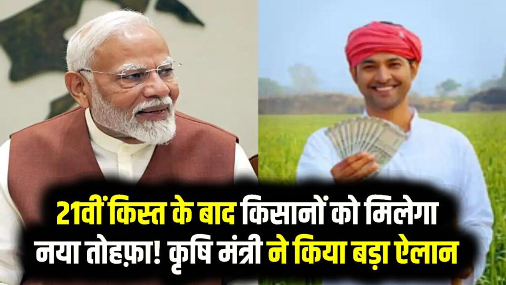 PM Kisan Update: 21वीं किस्त के बाद किसानों को मिलेगा नया तोहफ़ा! कृषि मंत्री ने किया बड़ा ऐलान, अब मिलेगा ये फायदा 1 PM Kisan Update: 21वीं किस्त के बाद किसानों को मिलेगा नया तोहफ़ा! कृषि मंत्री ने किया बड़ा ऐलान, अब मिलेगा ये फायदा
