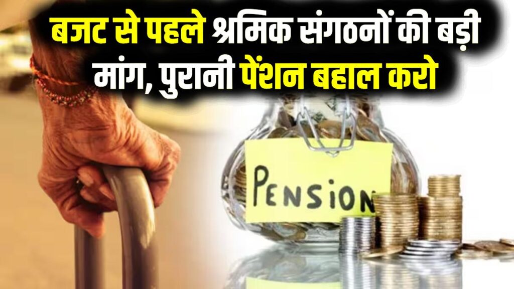 Pension Demand: बजट से पहले श्रमिक संगठनों की बड़ी मांग, पुरानी पेंशन बहाल करो, EPFO पेंशन बढ़ाओ