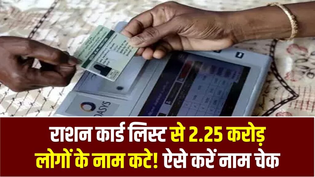 राशन कार्ड लिस्ट से 2.25 करोड़ लोगों के नाम कटे! राशन कार्ड लिस्ट में ऐसे करें अपना नाम चेक