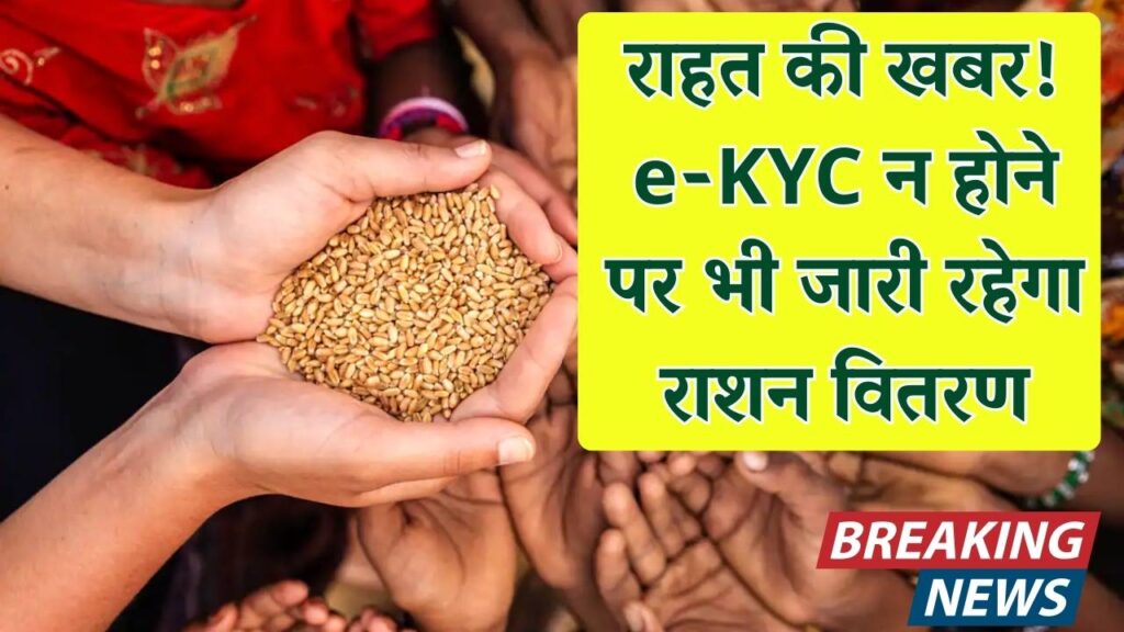 Ration Card Relief: राहत की खबर! e-KYC न होने पर भी मिलता रहेगा राशन, नया नियम जानें 1 Ration Card Relief: राहत की खबर! e-KYC न होने पर भी मिलता रहेगा राशन, नया नियम जानें