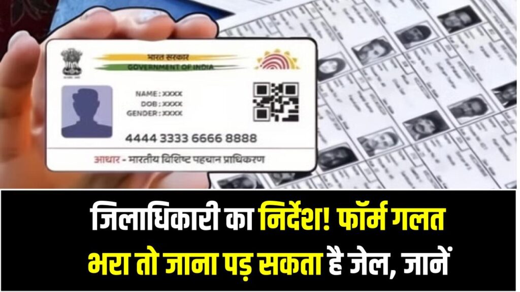 SIR Form Alert: जिलाधिकारी का निर्देश! फॉर्म गलत भरा तो जाना पड़ सकता है जेल, नियम जानें