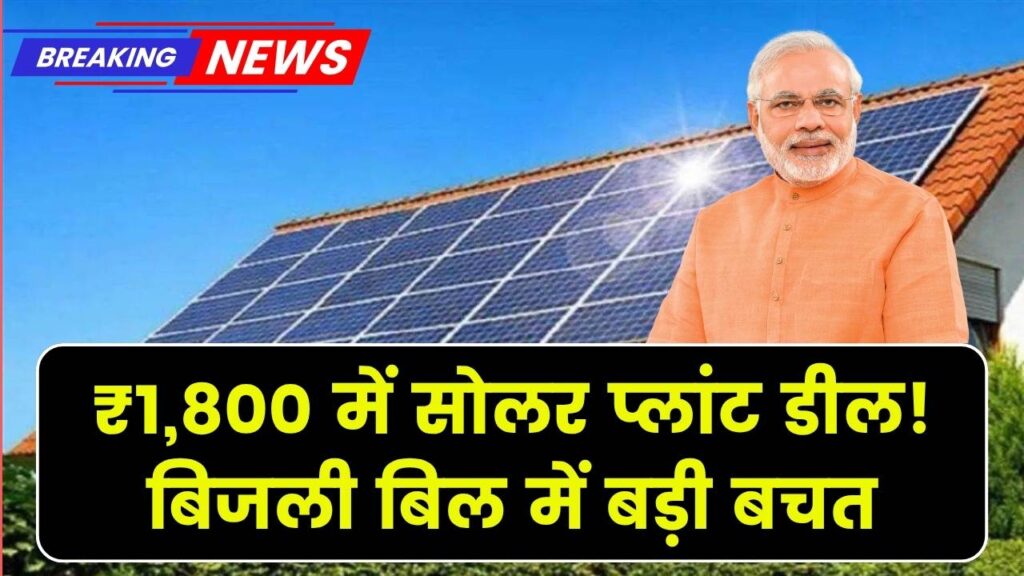 Solar Plant Deal: सिर्फ ₹1,800 में लगवाएं 3KW का सोलर प्लांट! सूर्य घर योजना से बिजली बिल में बड़ी राहत