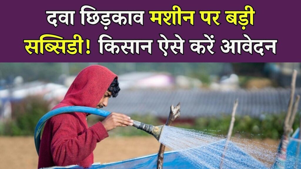 Spray Pump Subsidy:किसानों को मिलेगी दवा छिड़काव मशीन पर बड़ी सब्सिडी, ऐसे करें आवेदन 1 Spray Pump Subsidy:किसानों को मिलेगी दवा छिड़काव मशीन पर बड़ी सब्सिडी, ऐसे करें आवेदन