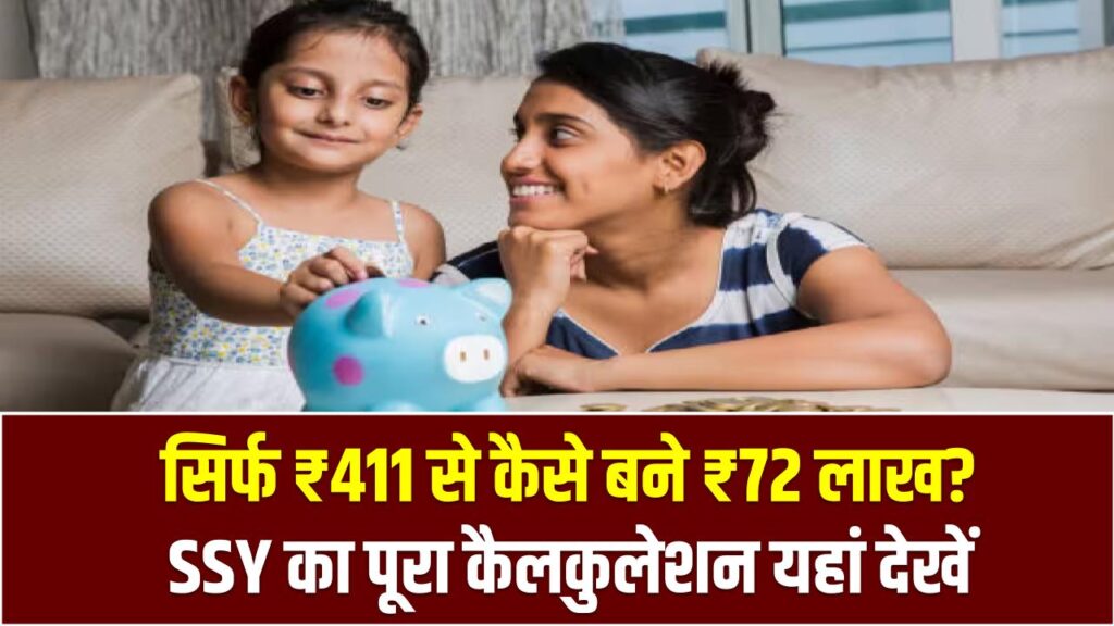 Sukanya Samriddhi Yojana: सिर्फ ₹411 से कैसे बने ₹72 लाख? SSY का पूरा कैलकुलेशन यहां देखें