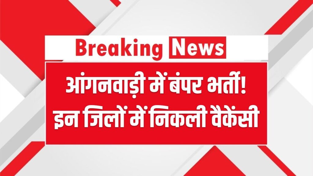 आंगनवाड़ी में बंपर भर्ती! 20+ जिलों में निकली 15,000+ वैकेंसी, इन जिलों वालों की मौज, तुरंत देखें 1 आंगनवाड़ी में बंपर भर्ती! 20+ जिलों में निकली 15,000+ वैकेंसी, इन जिलों वालों की मौज, तुरंत देखें