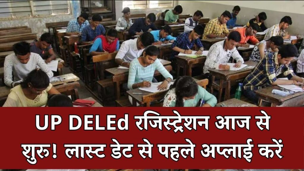 UP DELEd Alert: आज से रजिस्ट्रेशन शुरू! लास्ट डेट से पहले UP DELEd के लिए तुरंत अप्लाई करें 1 UP DELEd Alert: आज से रजिस्ट्रेशन शुरू! लास्ट डेट से पहले UP DELEd के लिए तुरंत अप्लाई करें
