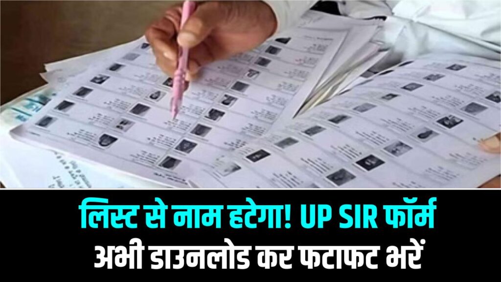 UP Voter Alert: लिस्ट से नाम हटेगा! UP SIR फॉर्म अभी डाउनलोड कर फटाफट भरें