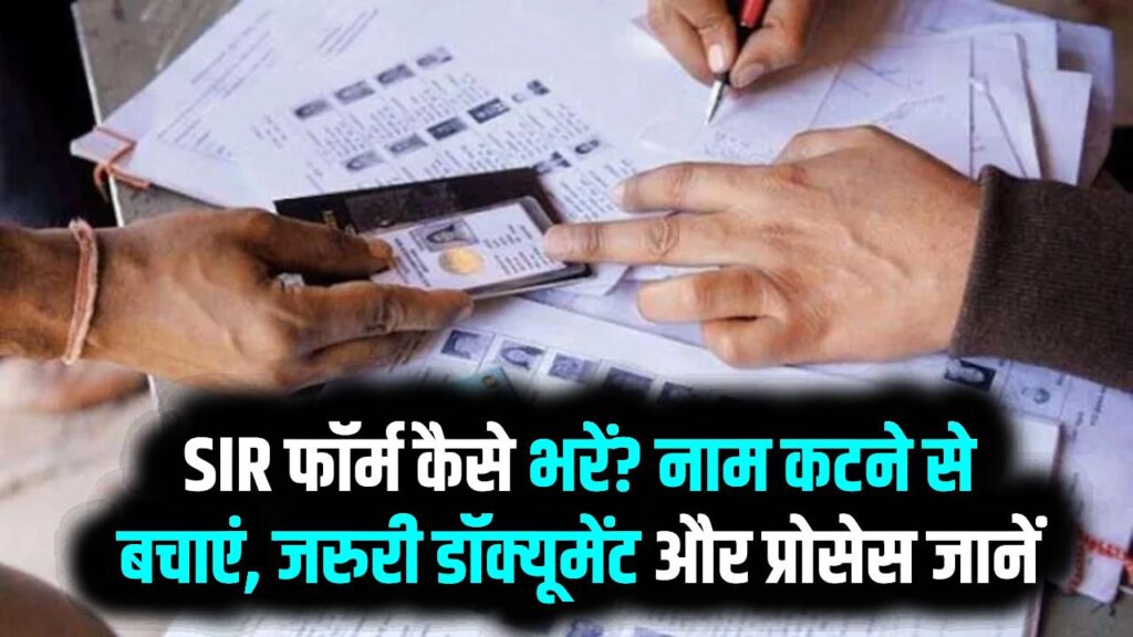 Voter List Alert: SIR फॉर्म कैसे भरें? नाम कटने से बचाएं, ज़रूरी डॉक्यूमेंट और प्रोसेस जानें
