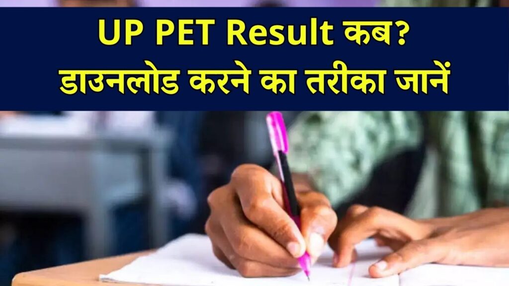 UP PET Result: कब जारी होगा UP PET रिजल्ट? डाउनलोड करने का स्टेप बाय स्टेप तरीका जानें 1 UP PET Result: कब जारी होगा UP PET रिजल्ट? डाउनलोड करने का स्टेप बाय स्टेप तरीका जानें