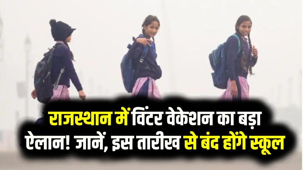 Winter Vacation in Rajasthan Schools: राजस्थान में विंटर वेकेशन का बड़ा ऐलान! जानें, इस तारीख से बंद होंगे स्कूल, पूरी छुट्टियों की लिस्ट जारी