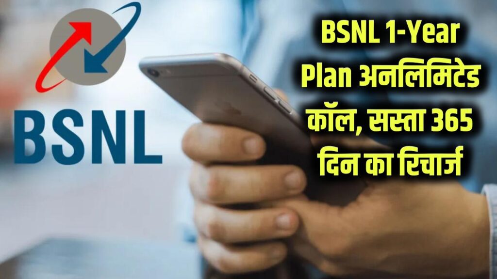 BSNL Cheapest Plan: सालभर की अनलिमिटेड कॉल! BSNL का सबसे सस्ता 365 दिन वाला रिचार्ज, कीमत और वैलिडिटी जानें 1 bsnl 1198 recharge 365 day