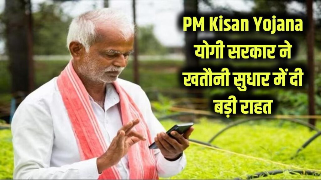 kisan samman nidhi yogi government has given relief regarding khatauni correction