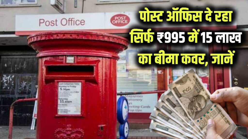 post office insurance 995 15 lakh cover offer