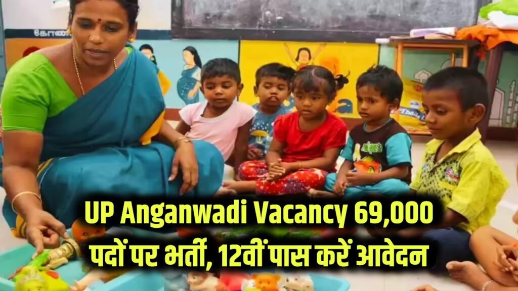 UP Anganwadi Vacancy: आंगनवाड़ी में 69,000 पदों पर बंपर भर्ती शुरू!, 12वीं पास तुरंत करें आवेदन 1 up anganwadi recruitment 2025 notification soon for 12th pass female 69000 vacancies