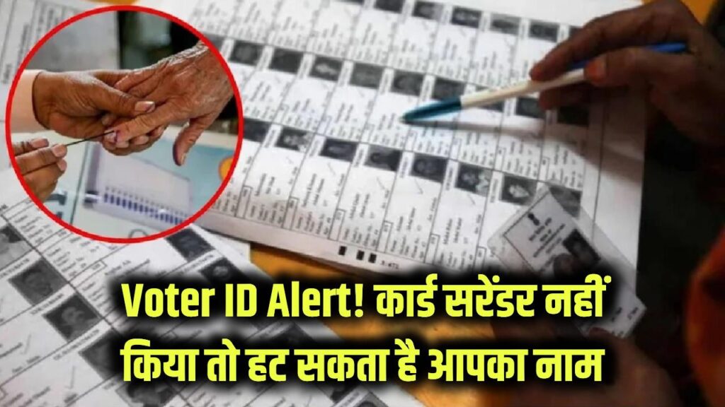 Voter ID Alert: वोटर कार्ड रखना पड़ेगा सरेंडर, नहीं मानने पर सूची से हट सकता है आपका नाम 1 voters has to be surrender their second id card name removal from voter list