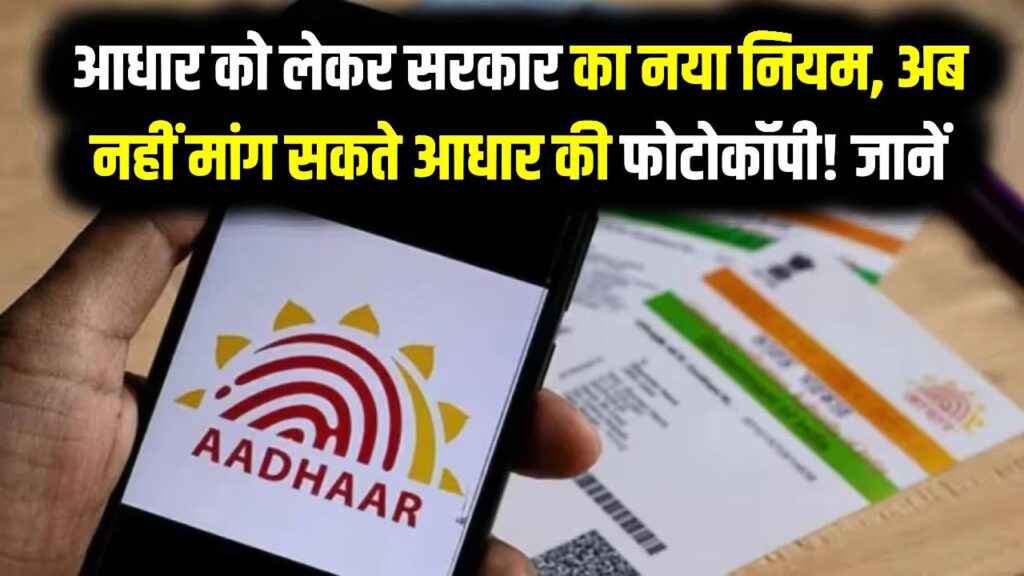 आधार को लेकर सरकार का नया नियम, अब नहीं मांग सकते आधार की फोटोकॉपी! नहीं माना तो होगी कार्रवाई 1 आधार को लेकर सरकार का नया नियम, अब नहीं मांग सकते आधार की फोटोकॉपी! नहीं माना तो होगी कार्रवाई