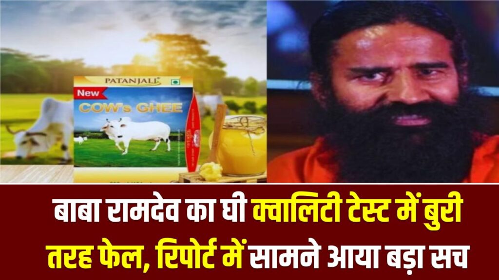 बाबा रामदेव का घी क्वालिटी टेस्ट में बुरी तरह फेल—रिपोर्ट में सामने आया बड़ा सच 1 बाबा रामदेव का घी क्वालिटी टेस्ट में बुरी तरह फेल—रिपोर्ट में सामने आया बड़ा सच