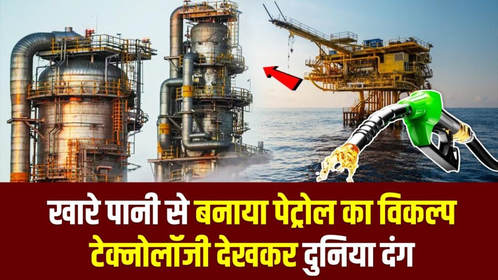 Fuel Price Shock: ₹24 लीटर फ्यूल! खारे पानी से बनाया पेट्रोल का विकल्प, टेक्नोलॉजी देखकर दुनिया दंग