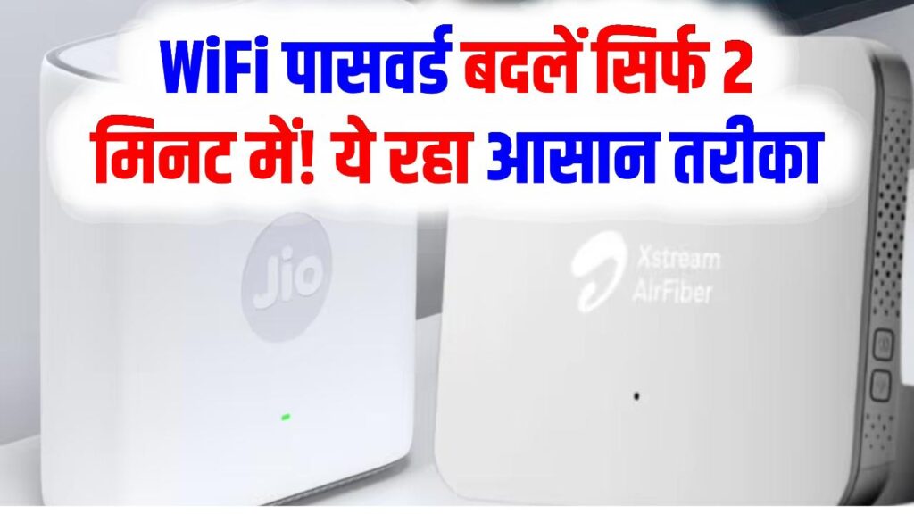 JioFiber/Airtel का WiFi पासवर्ड बदलें सिर्फ 2 मिनट में! ये रहा आसान तरीका
