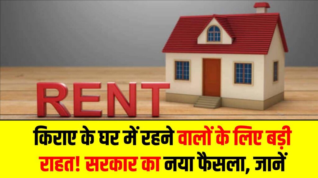 किराए के घर में रहने वालों के लिए बड़ी राहत! सरकार का नया फैसला खत्म कर देगा किरायेदारों की मुश्किलें