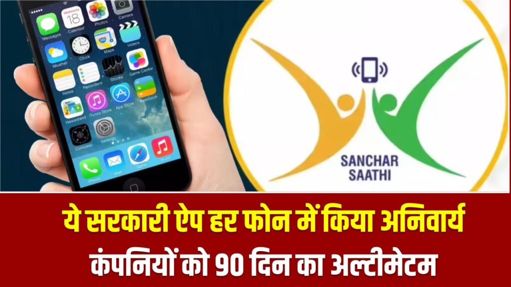 सरकार ने ये सरकारी एप हर फोन में किया अनिवार्य, कंपनियों को 90 दिन का अल्टीमेटम, यूज़र्स तुरंत करें डाउनलोड