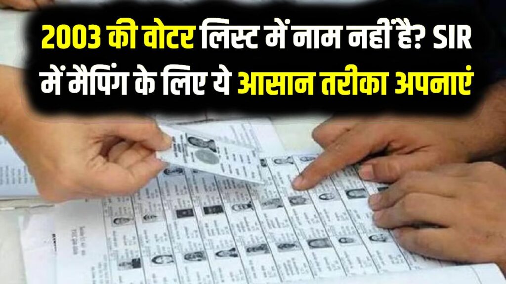 Voter List Uttarakhand: 2003 की वोटर लिस्ट में नाम नहीं है? SIR में मैपिंग के लिए ये आसान तरीका अपनाएं