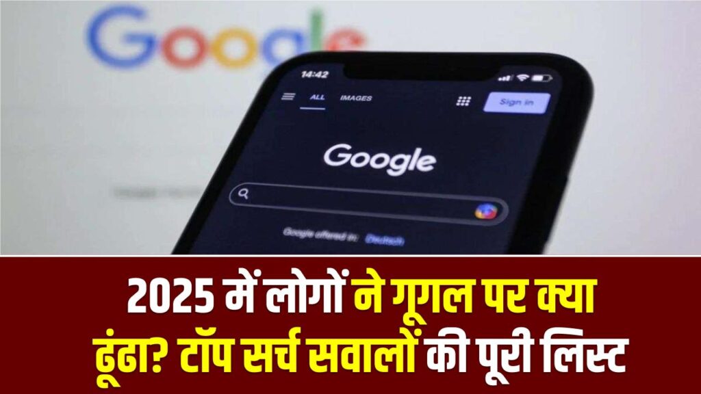 What's Trending: 2025 में लोगों ने गूगल पर क्या ढूंढा? टॉप सर्च सवालों की पूरी लिस्ट 1 What's Trending: 2025 में लोगों ने गूगल पर क्या ढूंढा? टॉप सर्च सवालों की पूरी लिस्ट