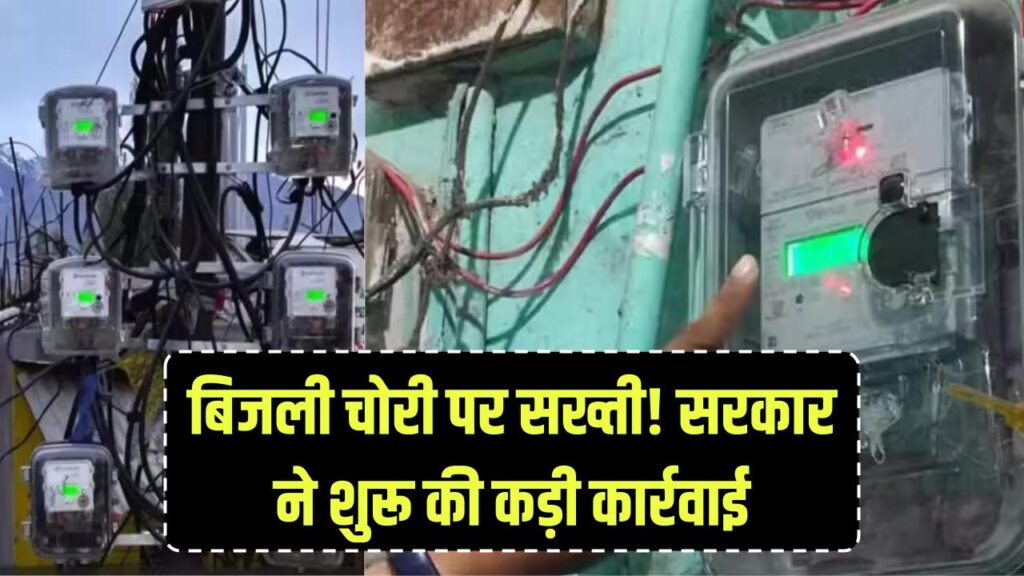 Bijli Chori: बिजली चोरी करने वालों की अब खैर नहीं, सरकार ने शुरू की कड़ी कार्रवाई 1 bijli chori strict action government crackdown