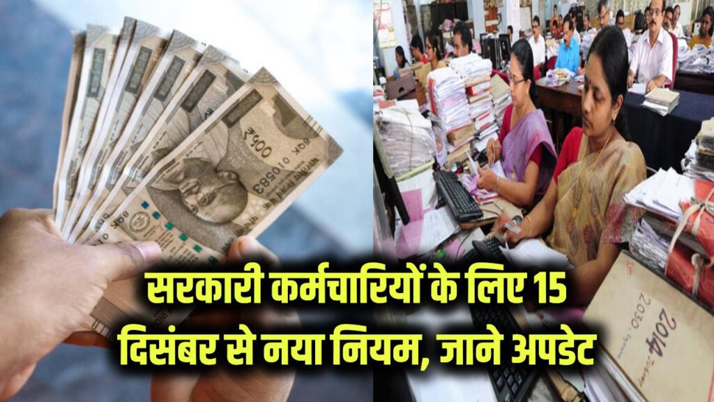 Govt Employees: 15 दिसंबर से नियम चेंज! सरकारी कर्मचारियों को सीधे फायदा, जानें क्या है नया अपडेट 1 central govt employees revised cghs rates for echs beneficiaries need to know