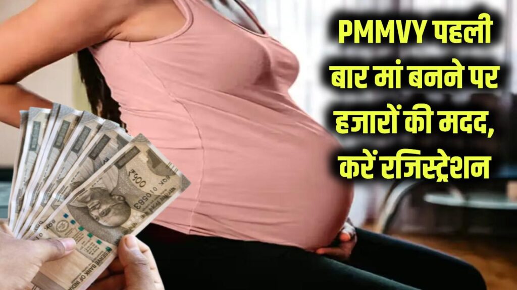 government financial assistance for women becoming mothers for the first time and how to apply for pm matra vandana yojana