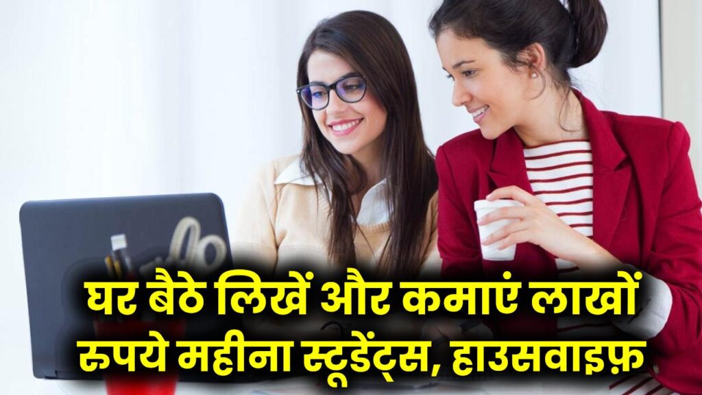 Online Writing Work from Home: घर बैठे लिखें और कमाएं लाखों रुपये महीना! स्टूडेंट्स, हाउसवाइफ़, सभी के लिए सबसे आसान वर्क-फ्रॉम-होम जॉब