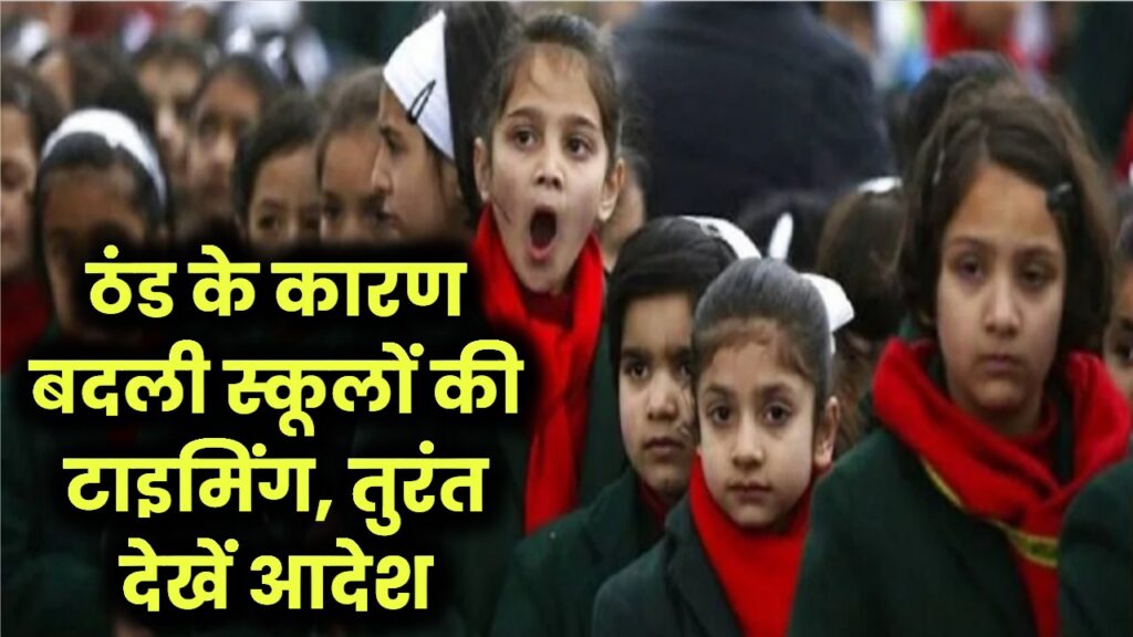 School Update: बढ़ती ठंड से स्कूलों की टाइमिंग बदली, अभिभावक तुरंत देखें आदेश 1 School Update: बढ़ती ठंड से स्कूलों की टाइमिंग बदली, अभिभावक तुरंत देखें आदेश